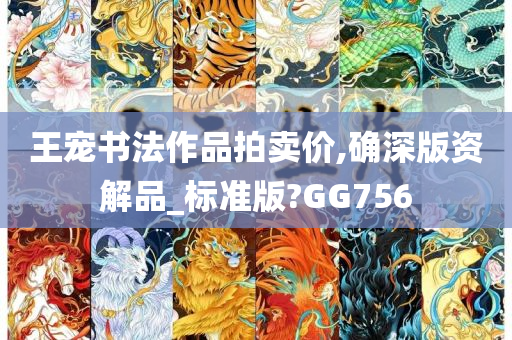 王宠书法作品拍卖价,确深版资解品_标准版?GG756