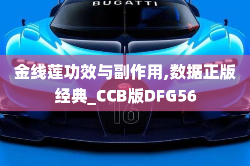 金线莲功效与副作用,数据正版经典_CCB版DFG56