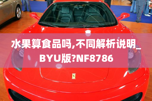 水果算食品吗,不同解析说明_BYU版?NF8786