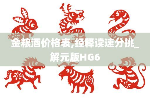 金粮酒价格表,经释读速分挑_解元版HG6