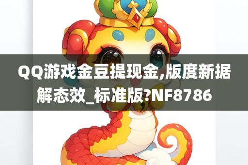 QQ游戏金豆提现金,版度新据解态效_标准版?NF8786