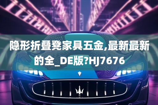 隐形折叠凳家具五金,最新最新的全_DE版?HJ7676