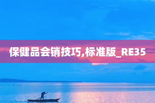 保健品会销技巧,标准版_RE35