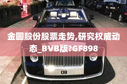 金圆股份股票走势,研究权威动态_BVB版?GF898