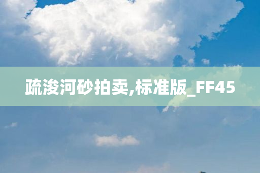 疏浚河砂拍卖,标准版_FF45