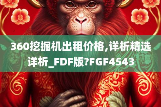 360挖掘机出租价格,详析精选详析_FDF版?FGF4543