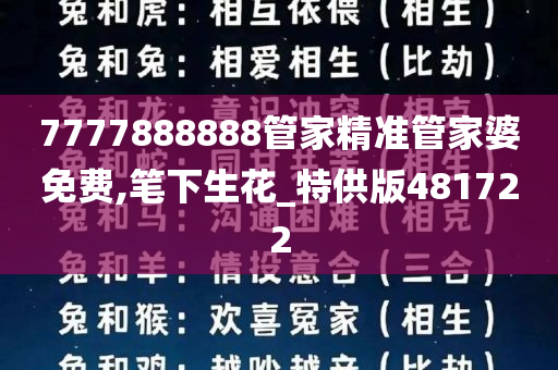 7777888888管家精准管家婆免费,笔下生花_特供版481722