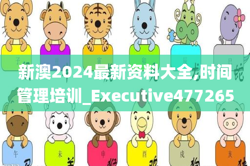 新澳2024最新资料大全,时间管理培训_Executive477265