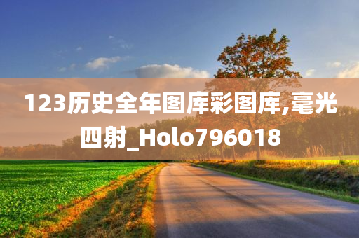 123历史全年图库彩图库,毫光四射_Holo796018