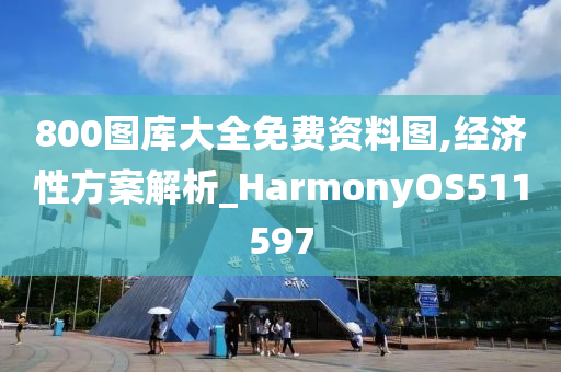 800图库大全免费资料图,经济性方案解析_HarmonyOS511597