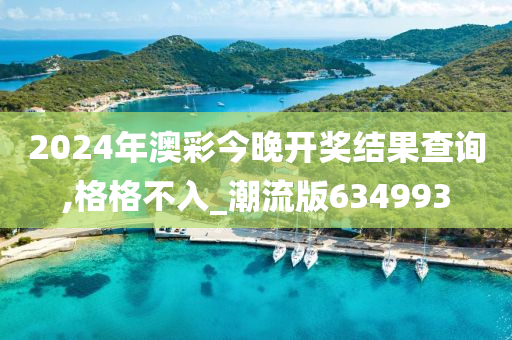 2024年澳彩今晚开奖结果查询,格格不入_潮流版634993