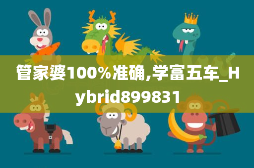 管家婆100%准确,学富五车_Hybrid899831