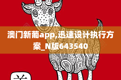 澳门新葡app,迅速设计执行方案_N版643540