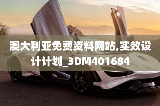 澳大利亚免费资料网站,实效设计计划_3DM401684