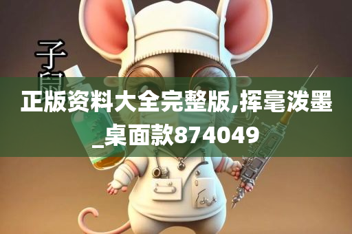 正版资料大全完整版,挥毫泼墨_桌面款874049