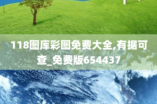 118图库彩图免费大全,有据可查_免费版654437