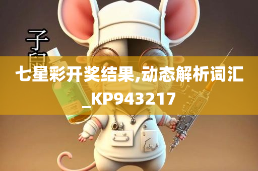 七星彩开奖结果,动态解析词汇_KP943217