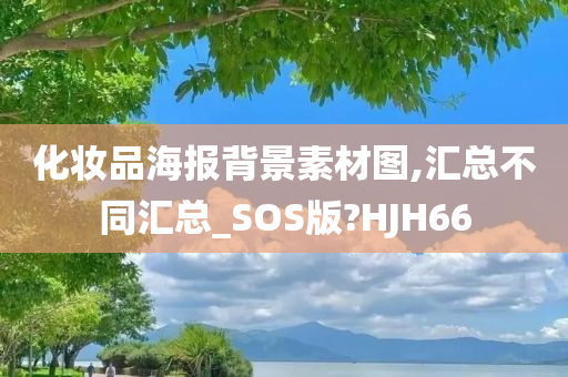 化妆品海报背景素材图,汇总不同汇总_SOS版?HJH66