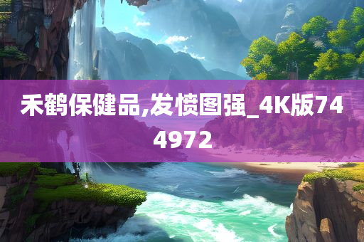 禾鹤保健品,发愤图强_4K版744972