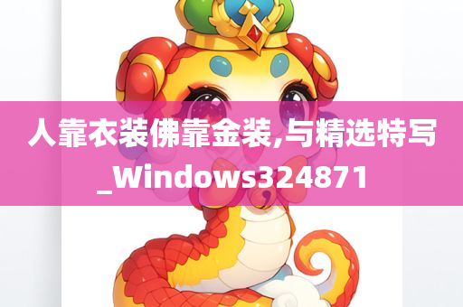 人靠衣装佛靠金装,与精选特写_Windows324871