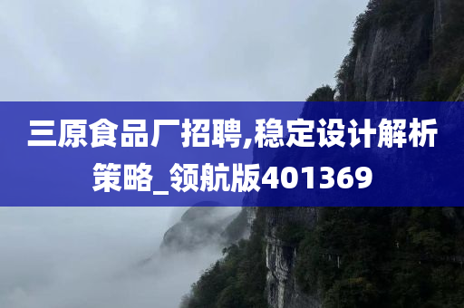 三原食品厂招聘,稳定设计解析策略_领航版401369