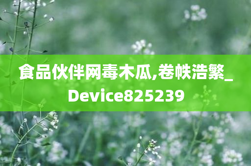 食品伙伴网毒木瓜,卷帙浩繁_Device825239