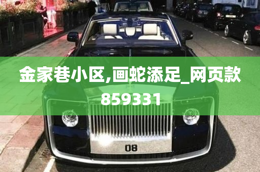 金家巷小区,画蛇添足_网页款859331