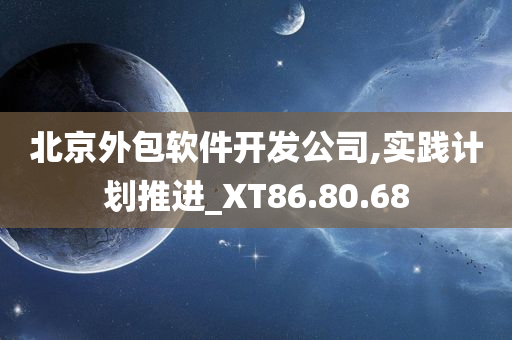 北京外包软件开发公司,实践计划推进_XT86.80.68