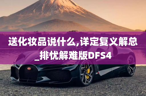 送化妆品说什么,详定复义解总_排忧解难版DFS4