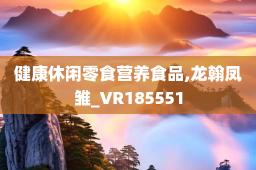 健康休闲零食营养食品,龙翰凤雏_VR185551