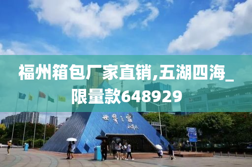 福州箱包厂家直销,五湖四海_限量款648929