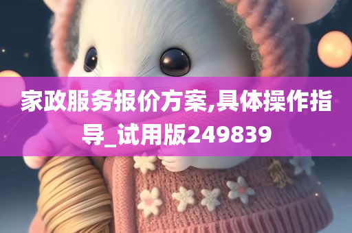 家政服务报价方案,具体操作指导_试用版249839