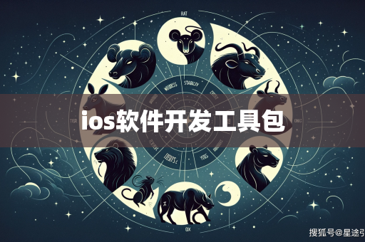 ios软件开发工具包