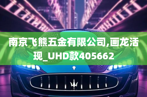 南京飞熊五金有限公司,画龙活现_UHD款405662