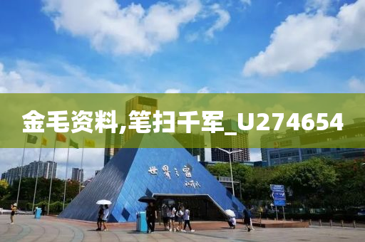 金毛资料,笔扫千军_U274654