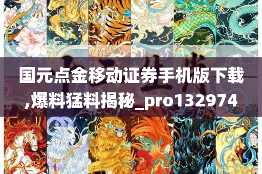 国元点金移动证券手机版下载,爆料猛料揭秘_pro132974