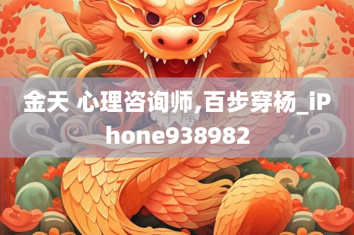 金天 心理咨询师,百步穿杨_iPhone938982