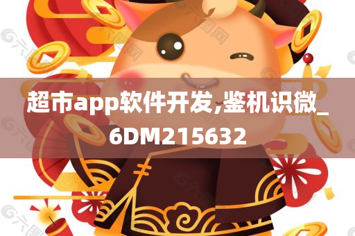 超市app软件开发,鉴机识微_6DM215632