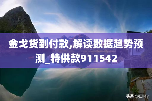 金戈货到付款,解读数据趋势预测_特供款911542