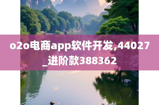 o2o电商app软件开发,44027_进阶款388362