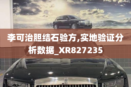 李可治胆结石验方,实地验证分析数据_XR827235