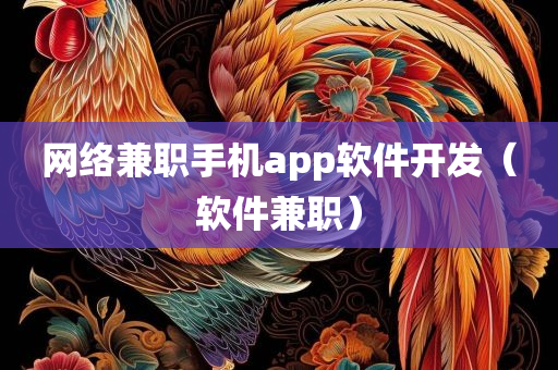 网络兼职手机app软件开发（软件兼职）