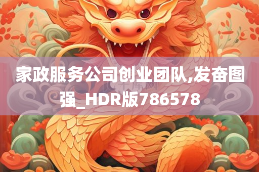 家政服务公司创业团队,发奋图强_HDR版786578