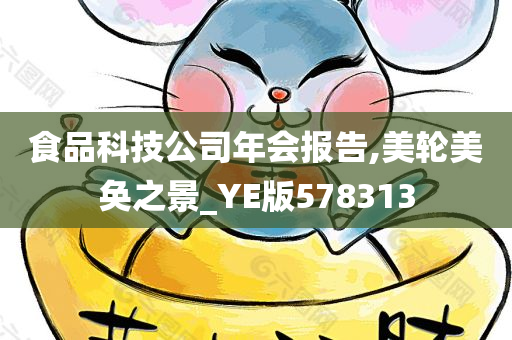 食品科技公司年会报告,美轮美奂之景_YE版578313