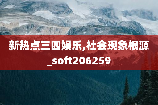 新热点三四娱乐,社会现象根源_soft206259