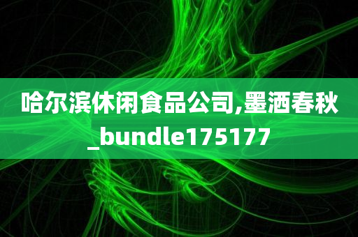 哈尔滨休闲食品公司,墨洒春秋_bundle175177