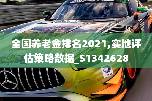 全国养老金排名2021,实地评估策略数据_S1342628