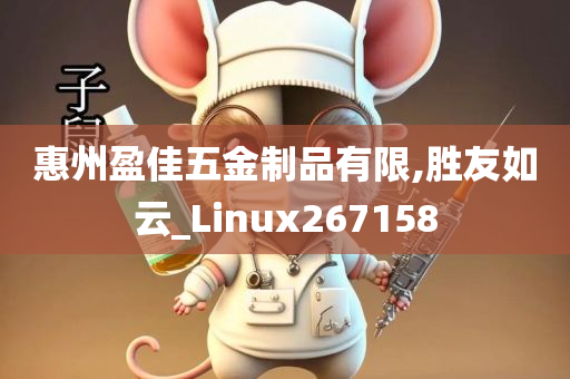 惠州盈佳五金制品有限,胜友如云_Linux267158