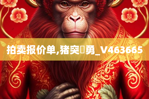 拍卖报价单,猪突豨勇_V463665