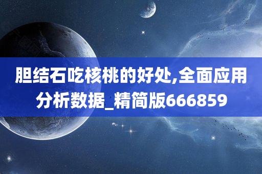 胆结石吃核桃的好处,全面应用分析数据_精简版666859